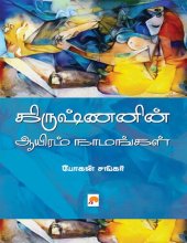 book கிருஷ்ணனின் ஆயிரம் நாமங்கள்