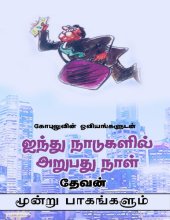 book ஐந்து நாடுகளில் அறுபது நாட்கள்