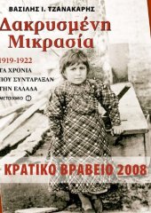 book ΔΑΚΡΥΣΜΕΝΗ ΜΙΚΡΑΣΙΑ 1919-1922: ΤΑ ΧΡΟΝΙΑ ΠΟΥ ΣΥΝΤΑΡΑΞΑΝ ΤΗΝ ΕΛΛΑΔΑ