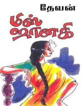 book மிஸ். ஜானகி