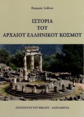 book ΙΣΤΟΡΙΑ ΤΟΥ ΑΡΧΑΙΟΥ ΕΛΛΗΝΙΚΟΥ ΚΟΣΜΟΥ