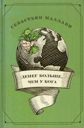 book Денег больше, чем у бога. Хедж-фонды и рождение новой элиты. Книга Совета по международным отношениям