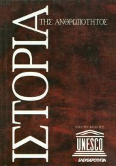 book Ιστορία της Ανθρωπότητας