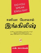 book ஈஸியா பேசலாம் இங்கிலீஷ்