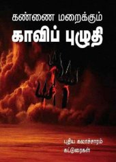 book கண்ணை மறைக்கும் காவிப் புழுதி