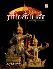 book ராமகியன் : தாய்லாந்து ராமாயணம்