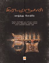 book வாழ்ந்து போதீரே