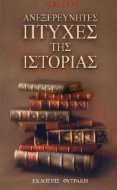 book ΑΝΕΞΕΡΕΥΝΗΤΕΣ ΠΤΥΧΕΣ ΤΗΣ ΙΣΤΟΡΙΑΣ