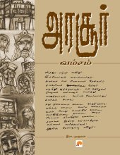 book அரசூர் வம்சம்