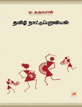 book தமிழ் நாட்டுப்புறவியல்