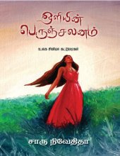 book ஒளியின் பெருஞ்சலனம்