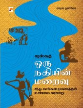 book சரஸ்வதி ஒரு நதியின் மறைவு