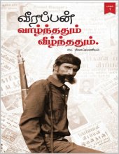 book வீரப்பன் வாழ்ந்ததும் வீழ்ந்ததும்