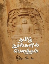 book தமிழ் நூல்களில் பௌத்தம்