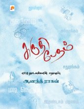 book சுருதி பேதம் : எட்டு நாடகங்களின் தொகுப்பு