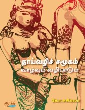 book தாய்வழிச் சமூகம் வாழ்வும் பண்பாடும்