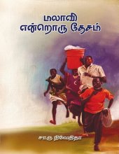 book மலாவி என்றொரு தேசம்