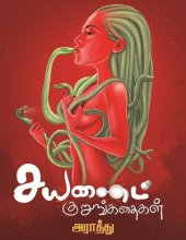 book சயனைட் குறுங்கதைகள்