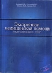 book Экстренная медицинская помощь на догоспитальном этапе. Практическое руководство.