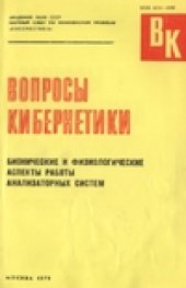 book Бионические и физиологические аспекты работы анализаторных систем