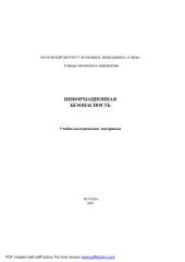 book Информационная безопасность. Учебно-методические материалы