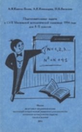 book Подготовительные задачи к LVII Московской математической олимпиаде 1994 года для 8-11 классов