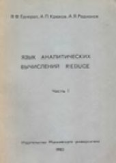 book Язык аналитических вычислений Reduce.