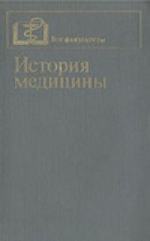 book История медицины