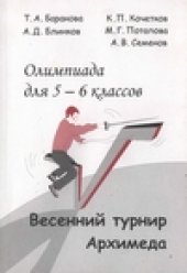 book Весенний турнир архимеда ( Олимпиада для 5-6 классов)
