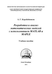 book Разработка и анализ математических моделей с использованием MATLAB и MAPLE. Учебное пособие