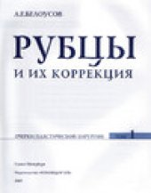 book Книга Рубцы и их коррекция. Очерки пластической хирургии.