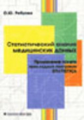 book Статистический анализ медицинских данных. Применение пакета прикладных программ STATISTICA