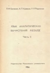 book Язык аналитических вычислений Reduce.