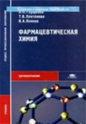 book Фармацевтическая химия