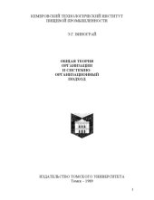 book Общая теория организации и системно-организационный подход