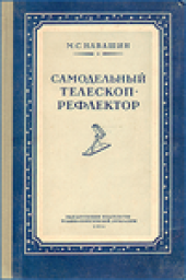 book Самодельный телескоп-рефлектор