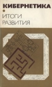 book Кибернетика - неограниченные возможности и возможные ограничения. Итоги развития