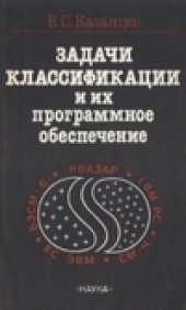 book Задачи классификации и их программное обеспечение