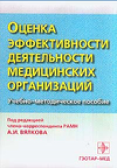 book Оценка эффективности деятельности медицинских организаций
