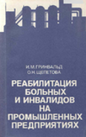 book Реабилитация больных и инвалидов на промышленных предприятиях