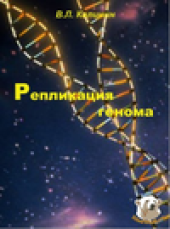 book Репликция генома
