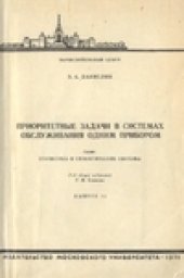 book Приоритетные задачи в системах обслуживания одним прибором (Вып.13)