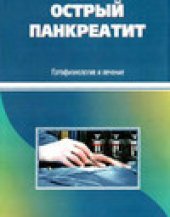 book Острый панкреатит: Патофизиология и лечение