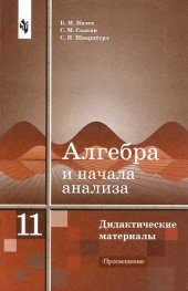 book Алгебра и начала анализа. Дидактические материалы 11 класс.