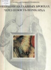 book Операции на главных бронхах через полость перикарда