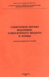 book Санитарная охрана водоемов, атмосферного воздуха н почвы