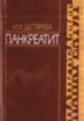 book Панкреатит