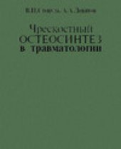 book Чрескостный остеосинтез в травматологии
