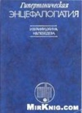 book Гипертоническая энцефалопатия