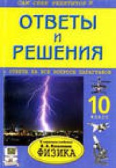 book Ответы и решения к учебнику В.А.Касьянова Физика 10 класс